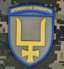 PVC шеврон 53 ОМБр Оружжя не знімайте 
