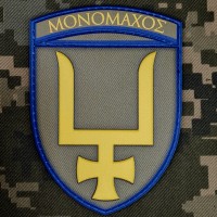 PVC шеврон 53 ОМБр ΜΟΝΟΜΑΧΟΣ