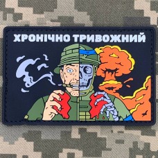 PVC патч Хронічно тривожний