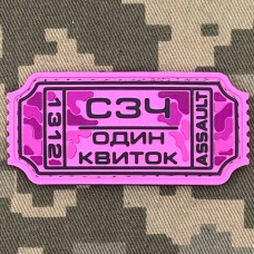 PVC патч Квиток на 1 СЗЧ рожевий 