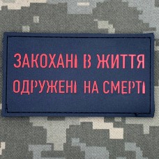 PVC патч Закохані в життя