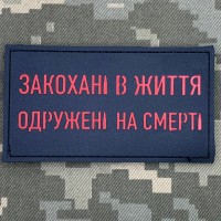 PVC патч Закохані в життя