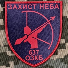 PVC шеврон 637 ОЗКБ