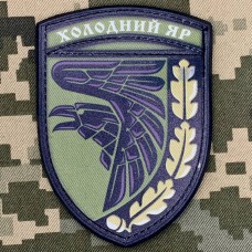 Купить PVC Шеврон 93 ОМБр Холодний Яр олива в интернет-магазине Каптерка в Киеве и Украине