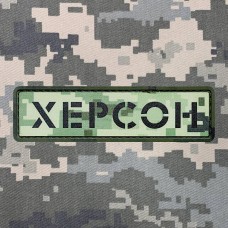 Купить PVC патч Херсон піскель в интернет-магазине Каптерка в Киеве и Украине