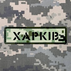 Купить PVC патч Харків піскель в интернет-магазине Каптерка в Киеве и Украине