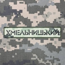 PVC патч Хмельницький піксель