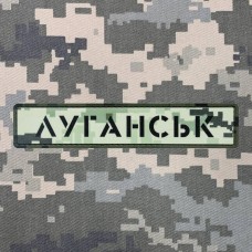 Купить PVC патч Луганськ піксель в интернет-магазине Каптерка в Киеве и Украине