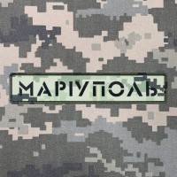 PVC патч Маріуполь піксель