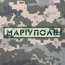 Купить PVC патч Маріуполь піксель в интернет-магазине Каптерка в Киеве и Украине