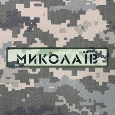PVC патч Миколаїв піксель