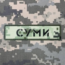 Купить PVC патч Суми піксель в интернет-магазине Каптерка в Киеве и Украине