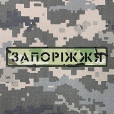 Купить PVC патч Запоріжжя camo в интернет-магазине Каптерка в Киеве и Украине