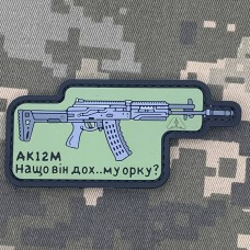 Купить PVC патч AK12M в интернет-магазине Каптерка в Киеве и Украине