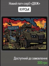 Купить PVC патч Двіж КУРСЬК в интернет-магазине Каптерка в Киеве и Украине