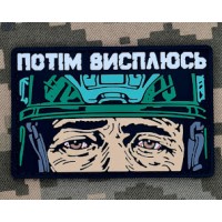 PVC патч Потім висплюсь Green