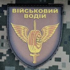 PVC Шеврон Військовий водій Coyote