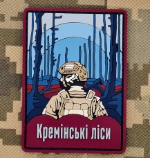 Купить PVC патч Кремінські ліси в интернет-магазине Каптерка в Киеве и Украине