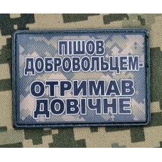 PVC нашивка Пішов добровольцем Отримав Довічне Піксель