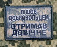 PVC нашивка Пішов добровольцем Отримав Довічне Піксель