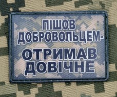 Купить PVC нашивка Пішов добровольцем Отримав Довічне Піксель в интернет-магазине Каптерка в Киеве и Украине