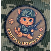 PVC нашивка Котик Смерть ворогам Coyote