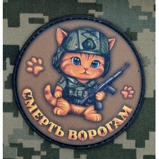 PVC нашивка Котик Смерть ворогам Coyote