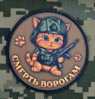 PVC нашивка Котик Смерть ворогам Coyote