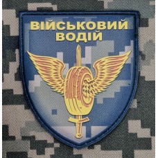 PVC Шеврон Військовий водій Піксель