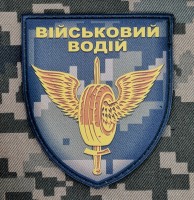 PVC Шеврон Військовий водій Піксель