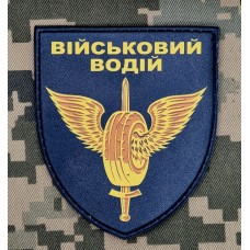 PVC Шеврон Військовий водій Black