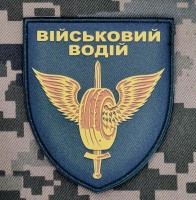 PVC Шеврон Військовий водій Olive