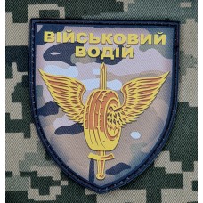 PVC Шеврон Військовий водій Camo