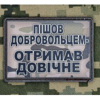 PVC нашивка Пішов добровольцем Отримав Довічне Camo