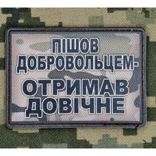 PVC нашивка Пішов добровольцем Отримав Довічне Camo