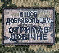 PVC нашивка Пішов добровольцем Отримав Довічне Camo