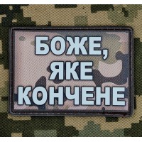 PVC нашивка Боже, яке кончене Camo