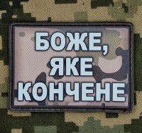 PVC нашивка Боже, яке кончене Camo