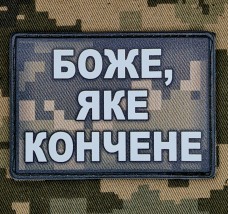 Купить PVC нашивка Боже, яке кончене Піксель в интернет-магазине Каптерка в Киеве и Украине