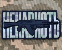 PVC патч НЕНАВИСТЬ camo