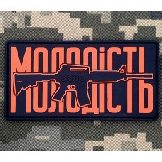 PVC патч МОЛОДІСТЬ orange