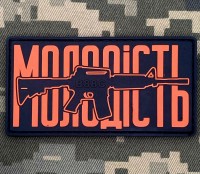 PVC патч МОЛОДІСТЬ orange