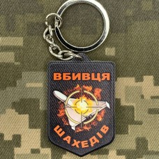 Купить Брелок Вбивця шахедів в интернет-магазине Каптерка в Киеве и Украине