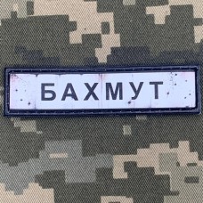 Купить PVC шеврон Дорожній знак Бахмут  в интернет-магазине Каптерка в Киеве и Украине