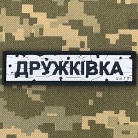 PVC патч Дорожній знак Дружківка