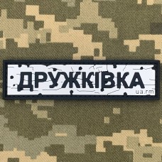 PVC патч Дорожній знак Дружківка