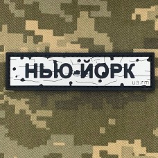 PVC патч Дорожній знак Нью-Йорк
