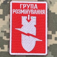 Нашивка Група розмінування 