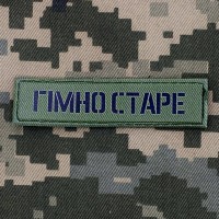 PVC нашивка Гімно старе світла олива 