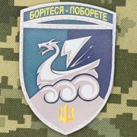 PVC шеврон 36 ОБрМП ім. контрадмірала Михайла Білинського Борітеся - поборете